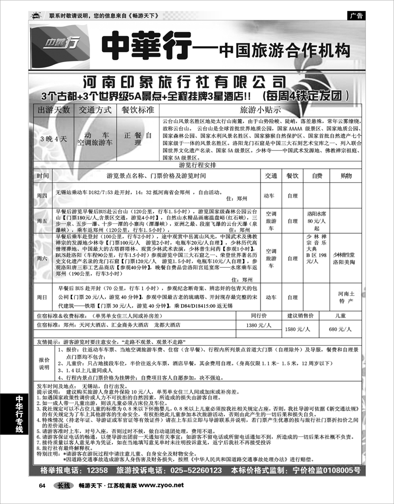 64 中华行专线  6月河南品质散客双动四日最新03