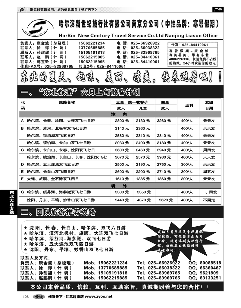 106  东北大连专线  哈尔滨新世纪旅行社