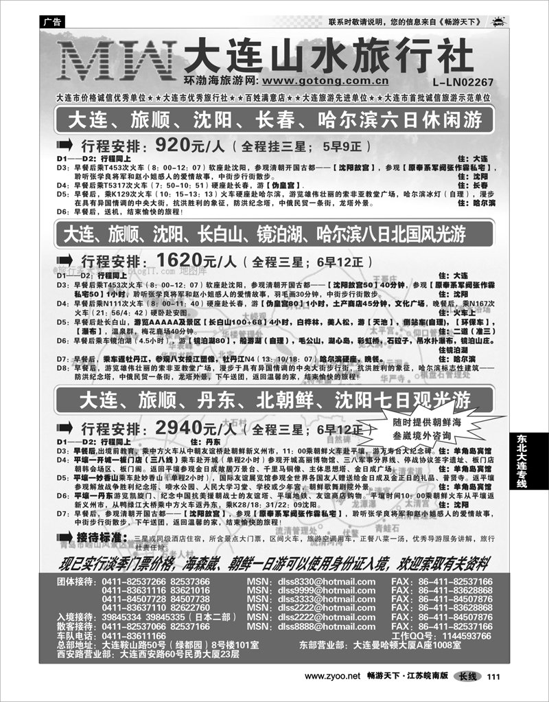 111  东北大连专线  大连山水旅行社