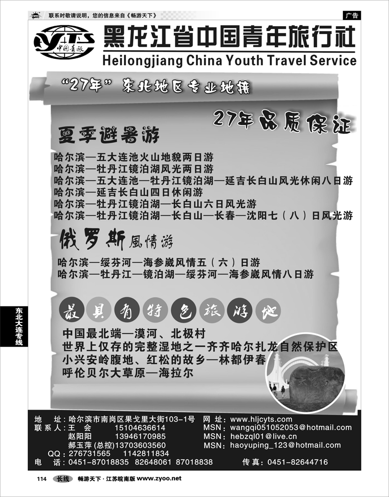 114  东北大连专线  黑龙江省中国青年旅行社