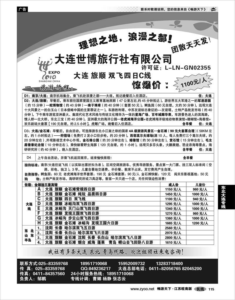 115  东北大连专线  大连世博旅行社