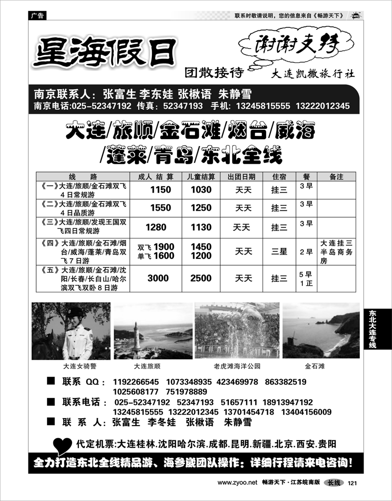 121 东北大连专线 星海假日●大连专线