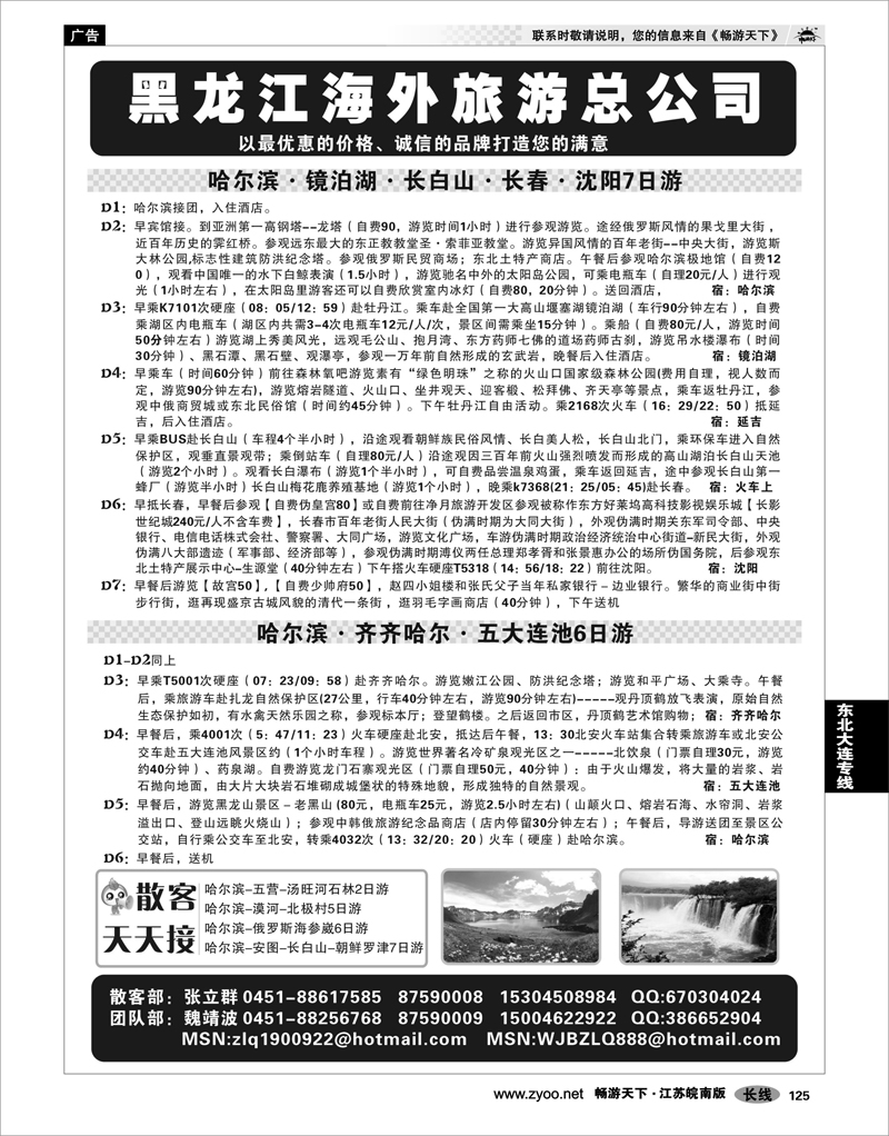 125 东北大连专线 黑龙江海外旅游总公司
