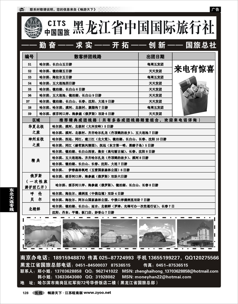 128 东北大连专线 黑龙江省中国国际旅行社