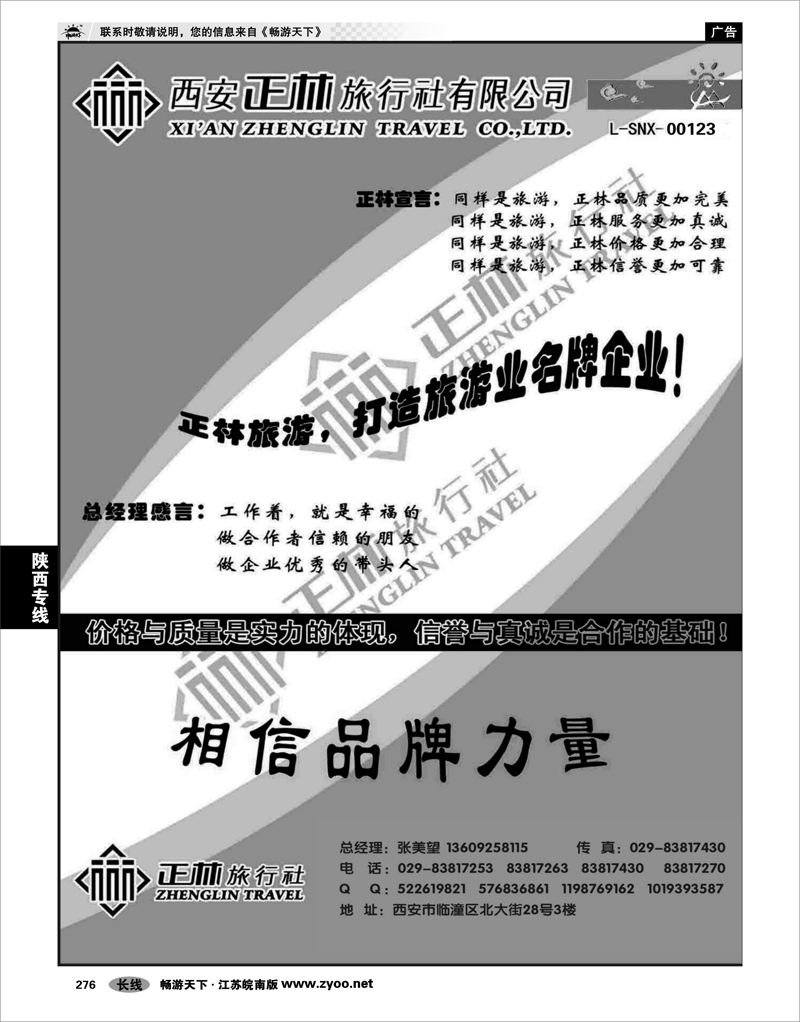276 陕西专线 西安正林旅行社(一)