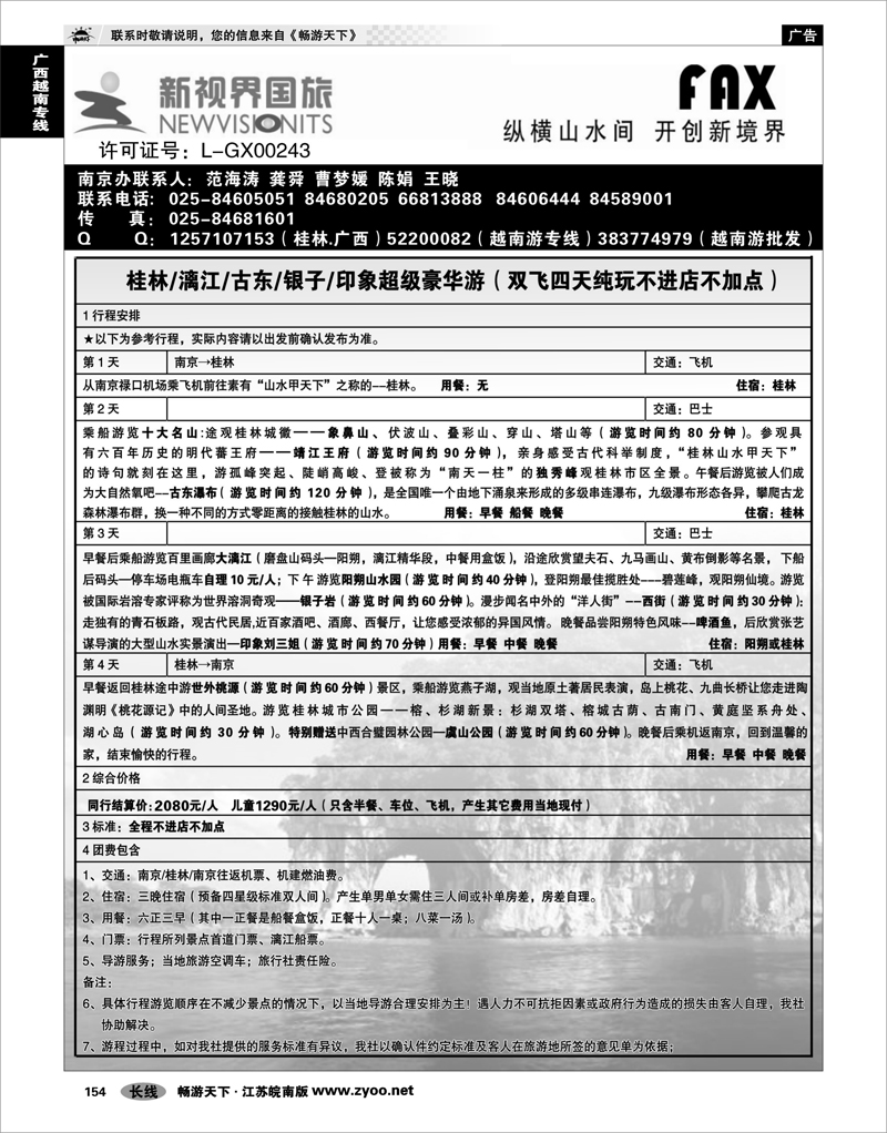 154 广西越南专线 桂林新视界国旅●南京办 1