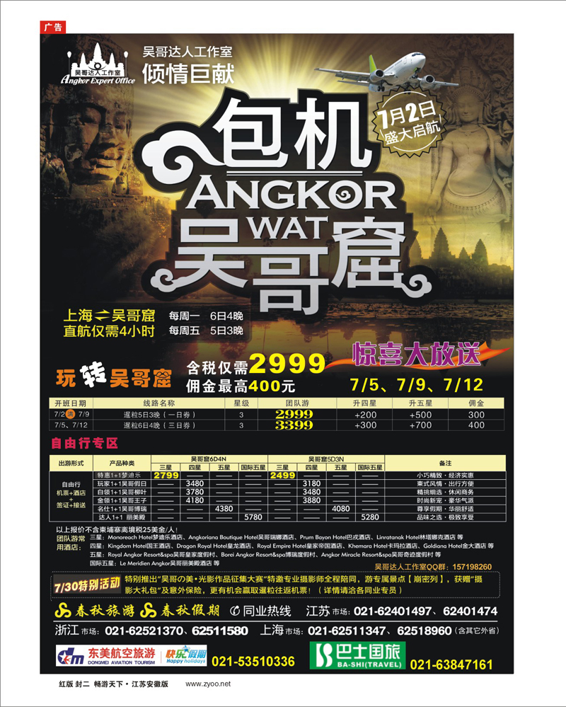 280期红版封二 吴哥达人工作室——吴哥窟包机首航特惠