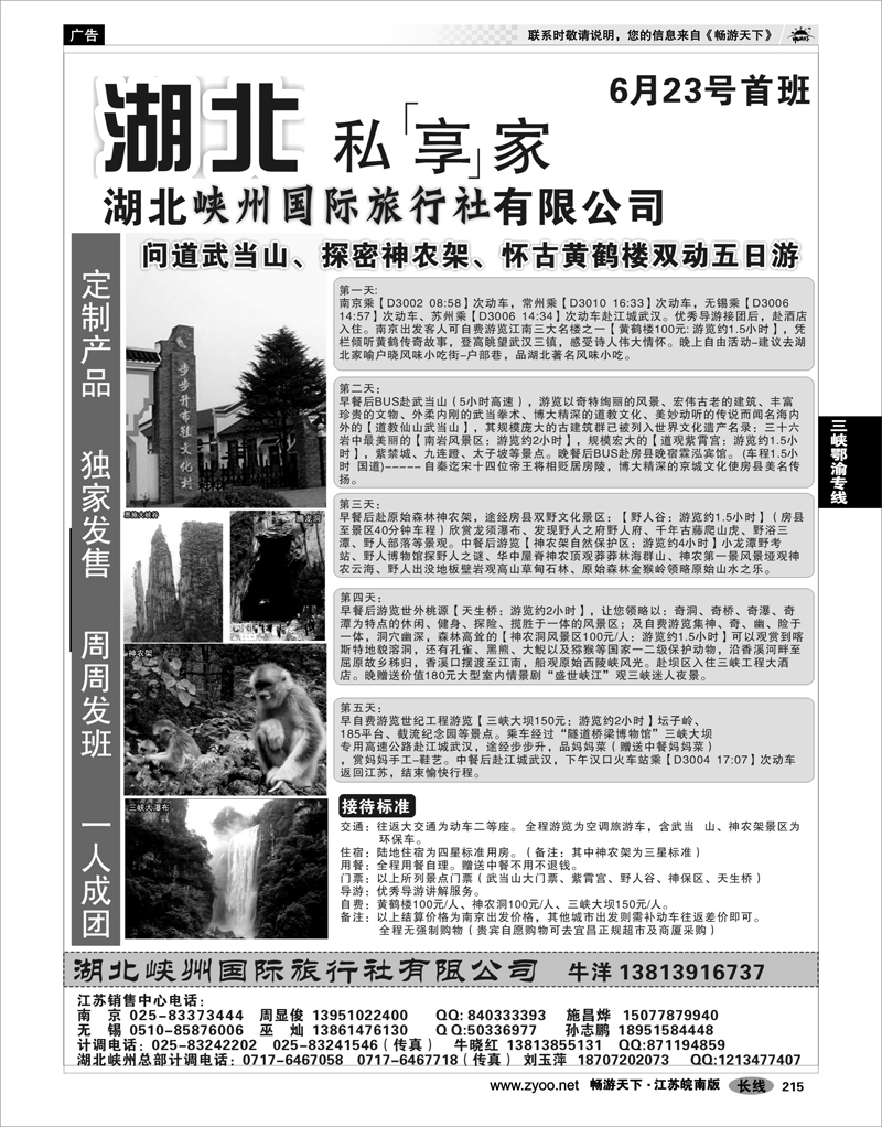 215 三峡鄂渝专线 湖北峡州国际旅行社-精彩山水、魅力峡州
