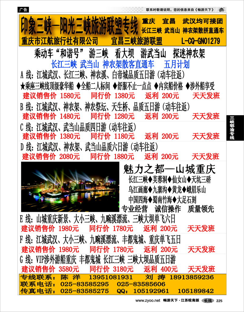 225 三峡鄂渝专线 印象三峡