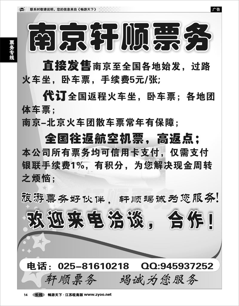 14 票务专线 南京轩顺票务