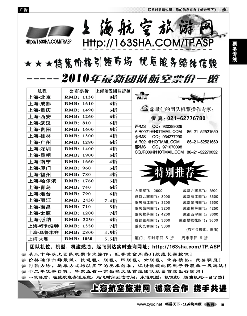 19 票务专线 机票——上海航空旅游网