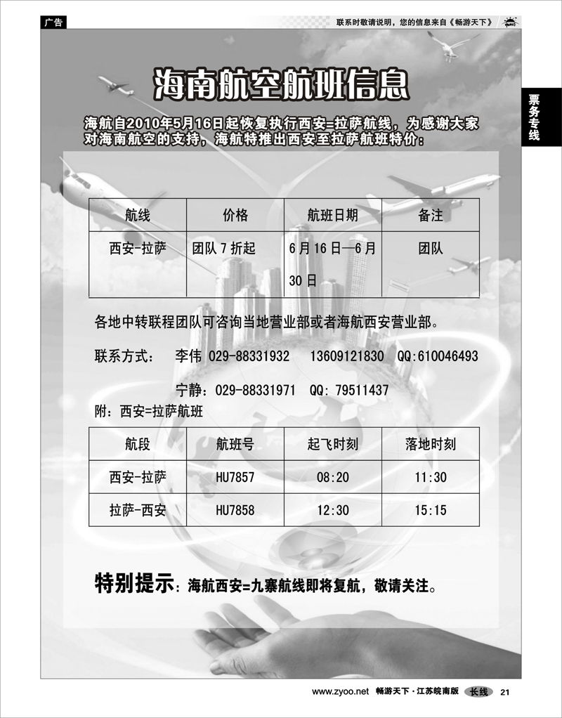 21 票务专线 海南航空航班资信！