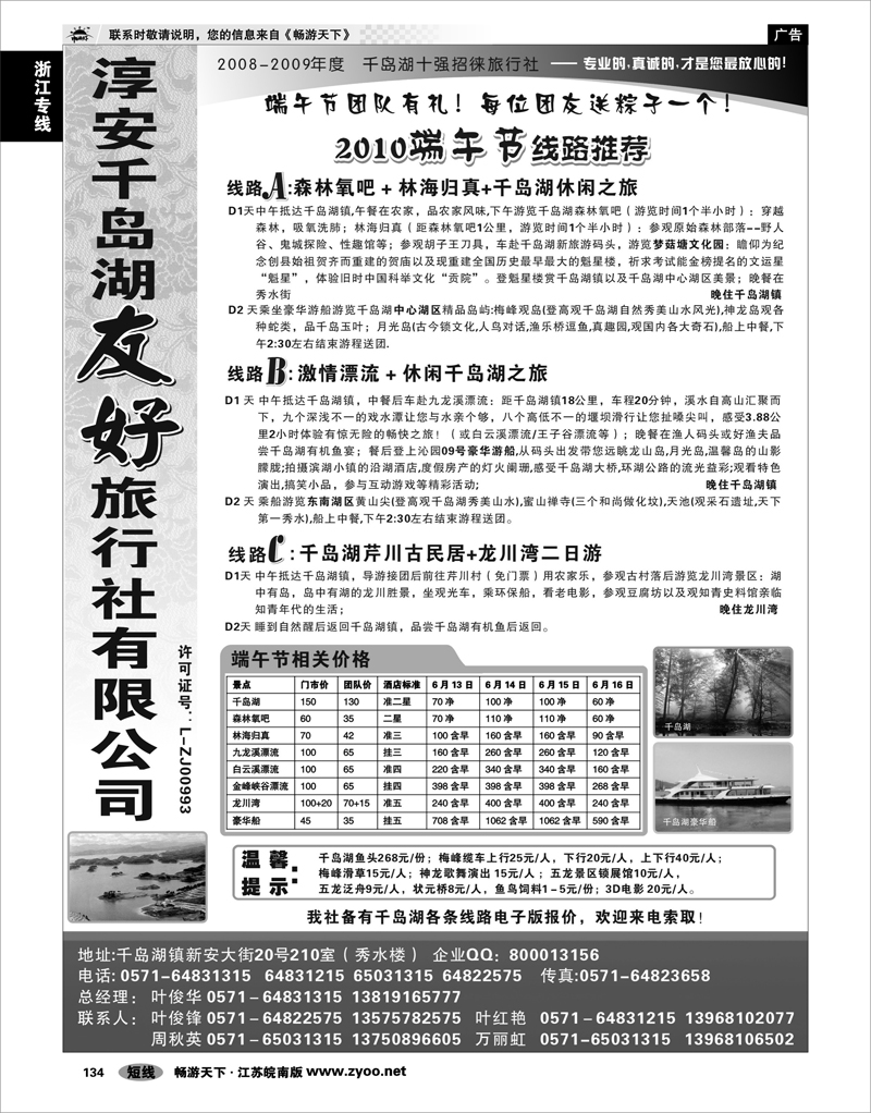 134 浙江专线千岛湖 淳安千岛湖友好旅行社有限公司
