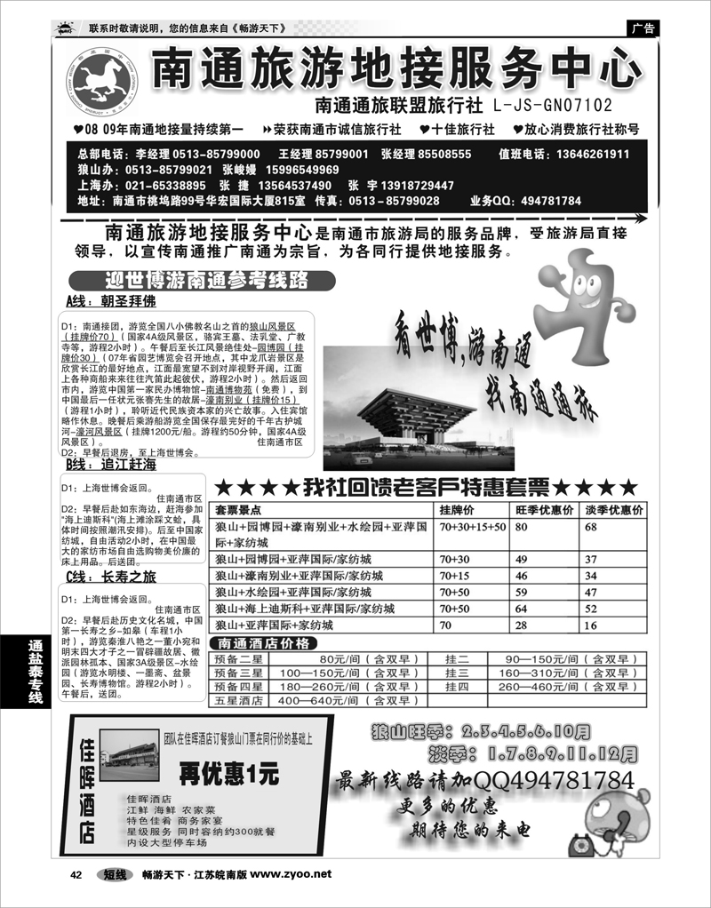 42 江苏专线通盐泰 南通旅游地接服务中心--南通通旅联盟旅行社