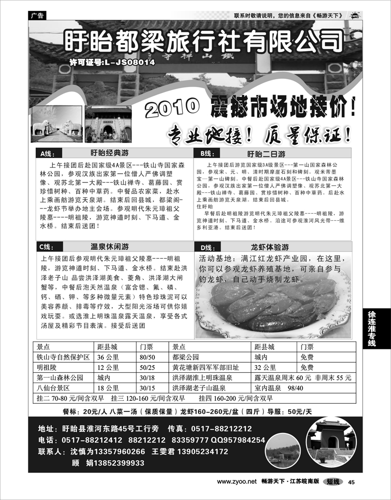 45 江苏专线徐连淮 盱眙都梁旅行社