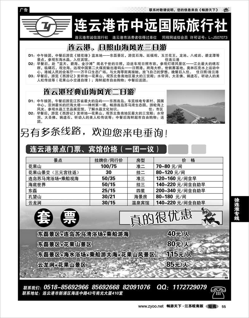 55 江苏专线徐连淮 连云港中远国际旅行社
