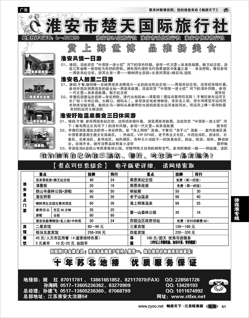 61 江苏专线徐连淮 淮安市楚天国际旅行社