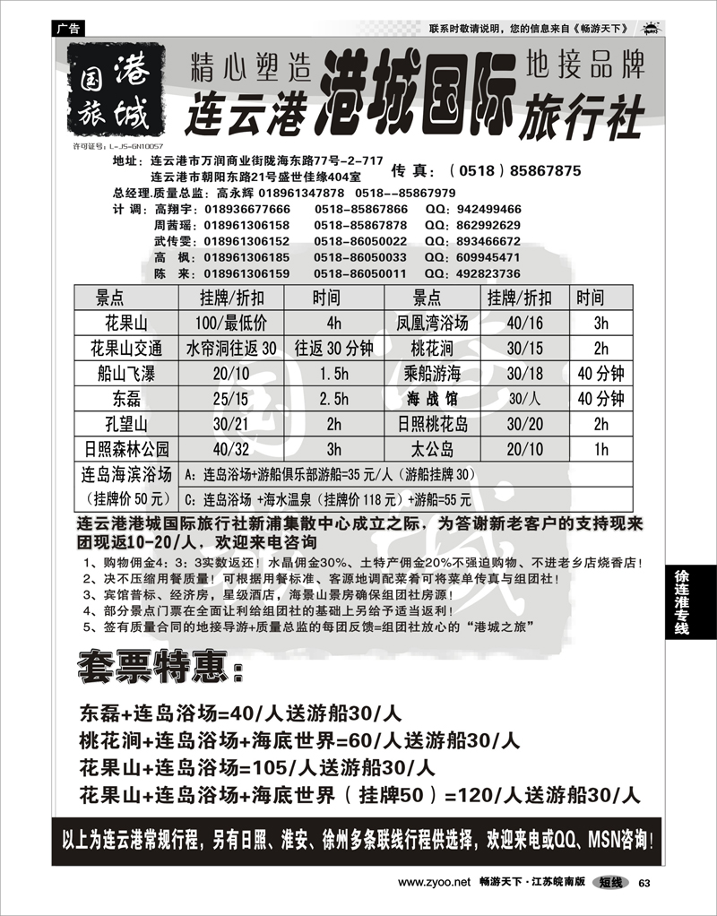 63 江苏专线徐连淮 连云港港城国际旅行社