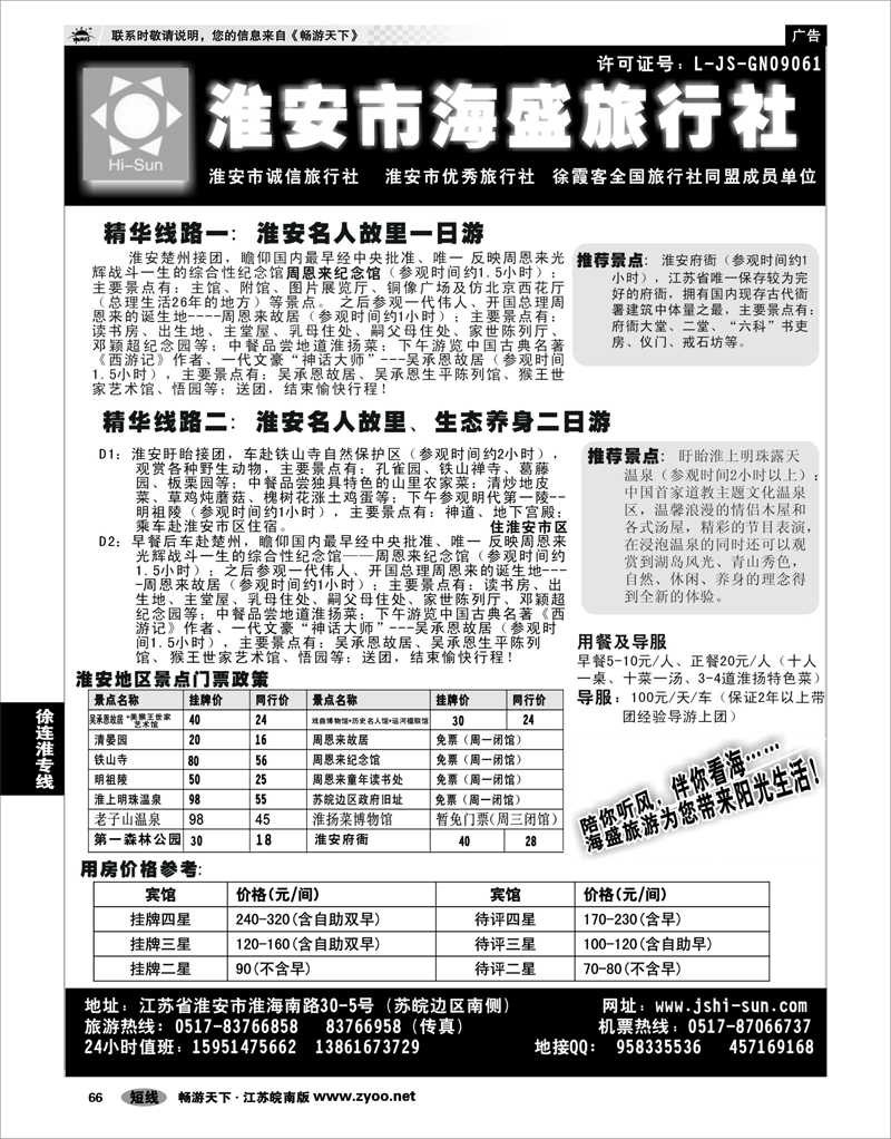 66 江苏专线徐连淮 淮安市海盛旅行社
