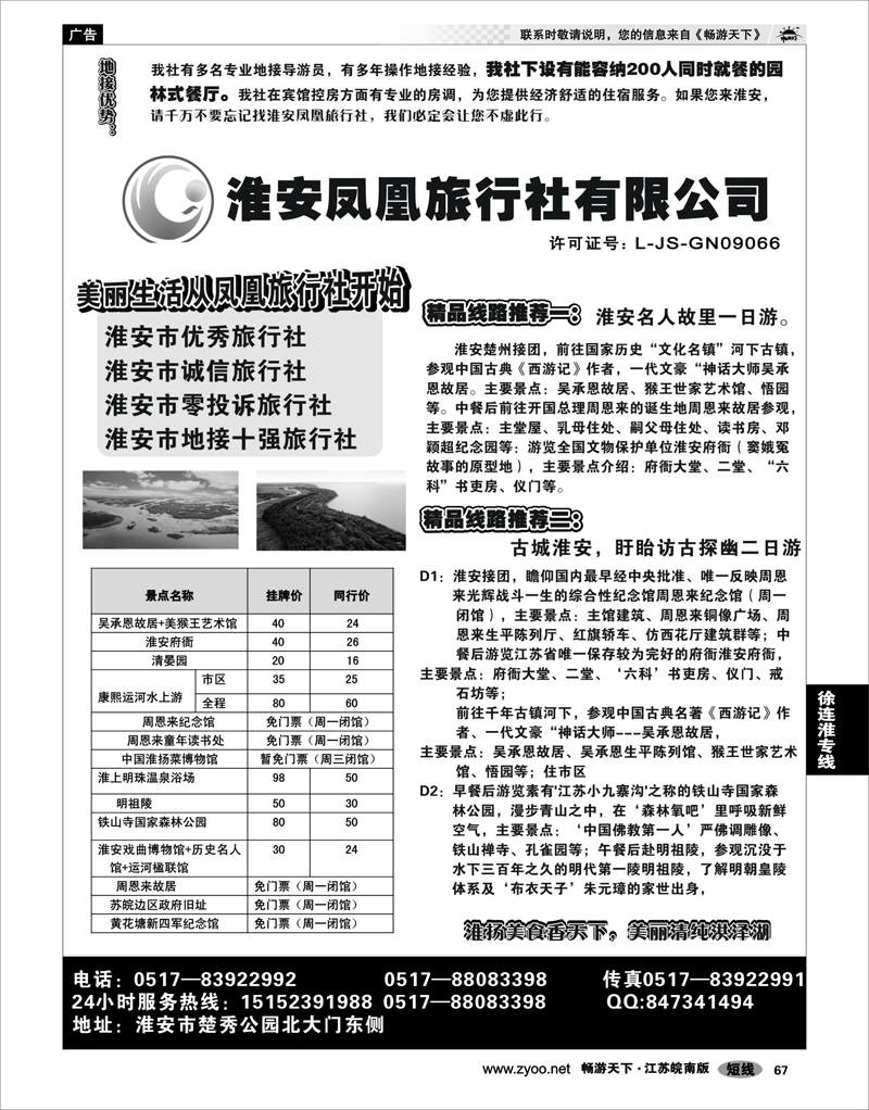 67 江苏专线徐连淮 淮安凤凰旅行社