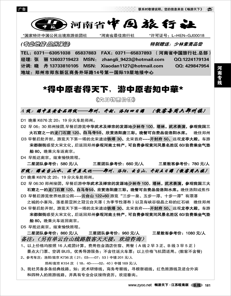 181 河南专线 河南省中国旅行社（总社）