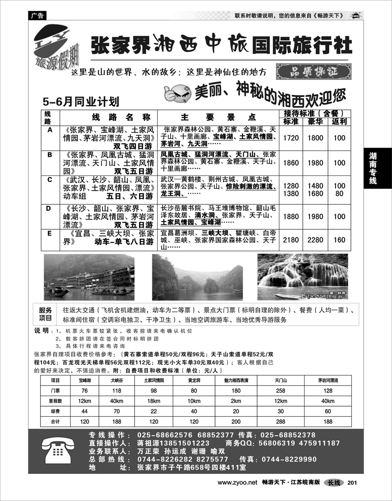201 湖南专线 旅源假期-张家界湘西中旅国际旅行社有限公司