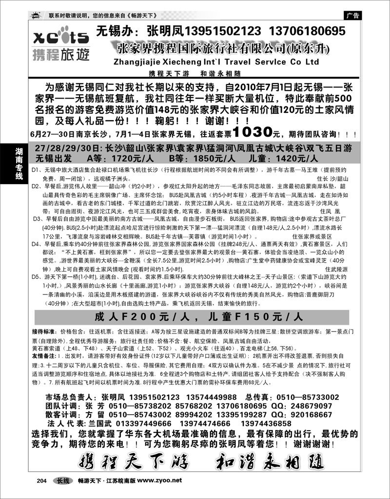 204 湖南专线 张家界携程国际旅行社有限公司(原东升)苏州无锡办01