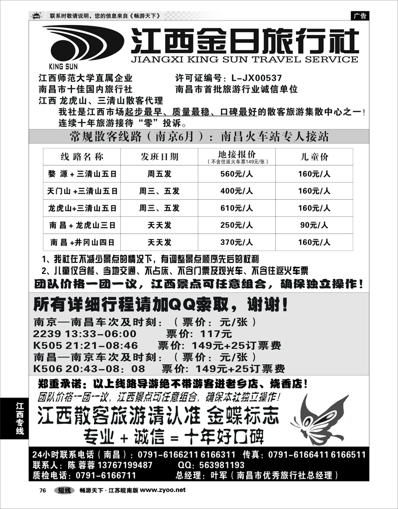 76 江西专线 江西金日旅行社 01