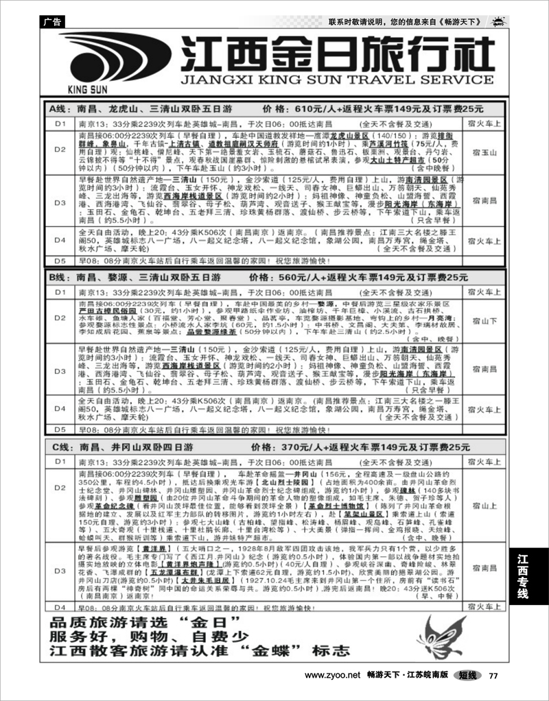 77 江西专线 江西金日旅行社 02