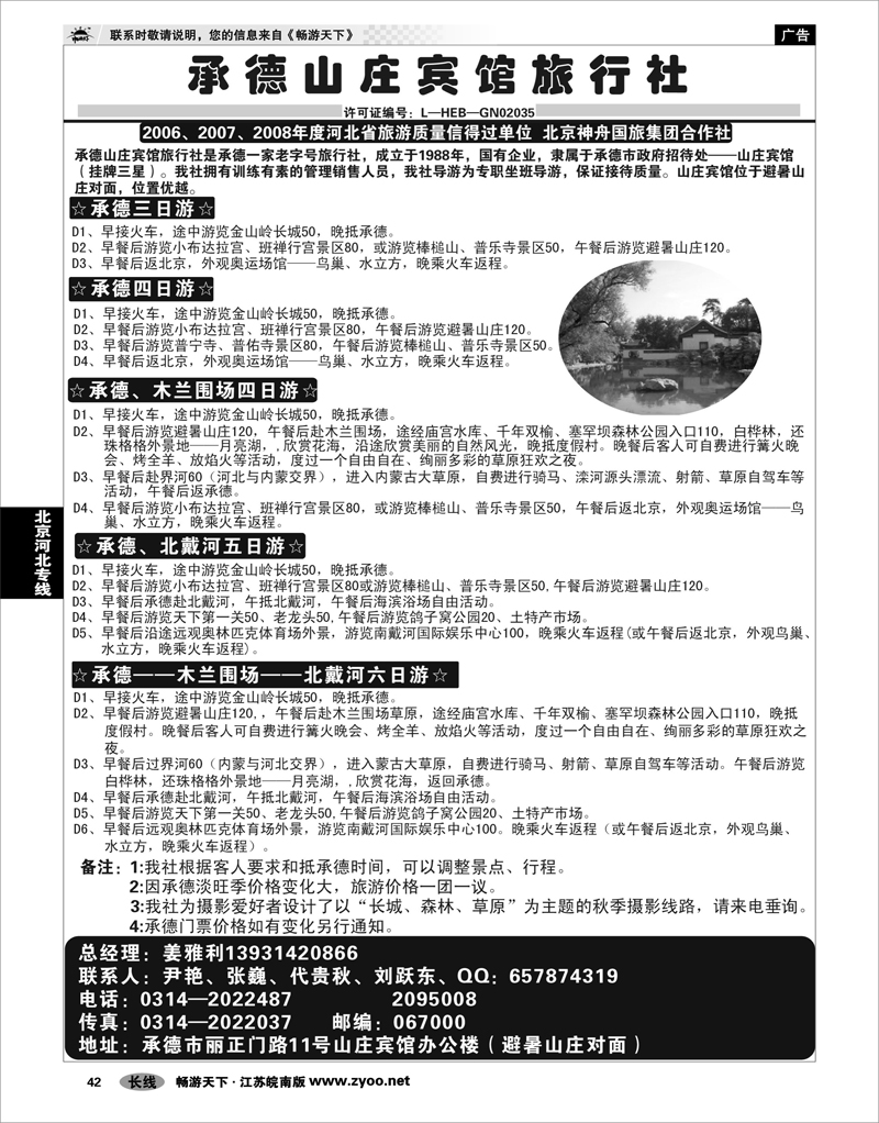 42 北京河北专线 承德山庄宾馆旅行社