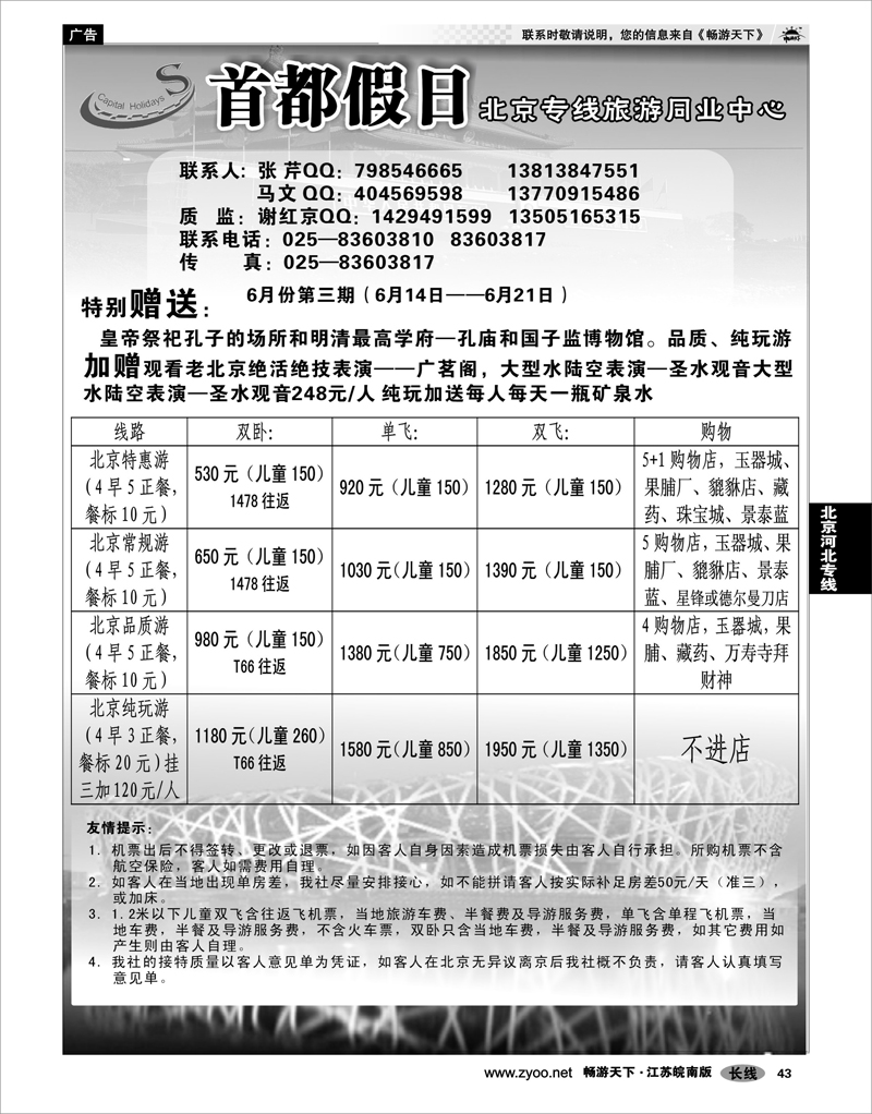 43 北京河北专线 首都假日