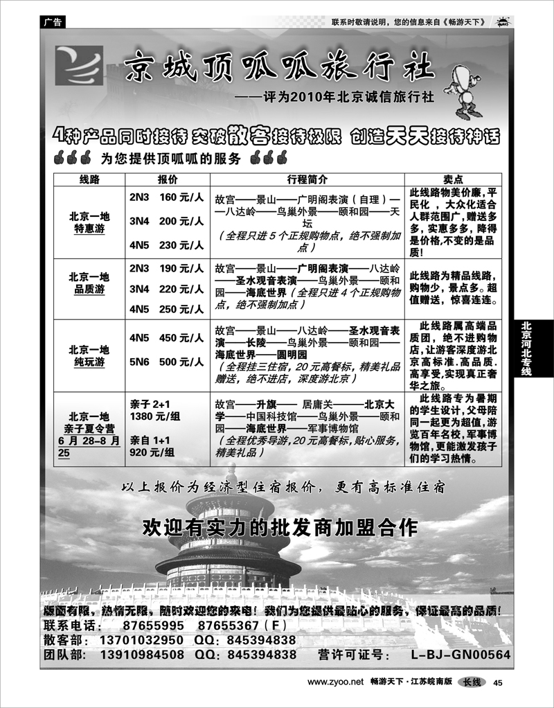 45 北京河北专线 京城顶呱呱旅行社（北京）有限公司