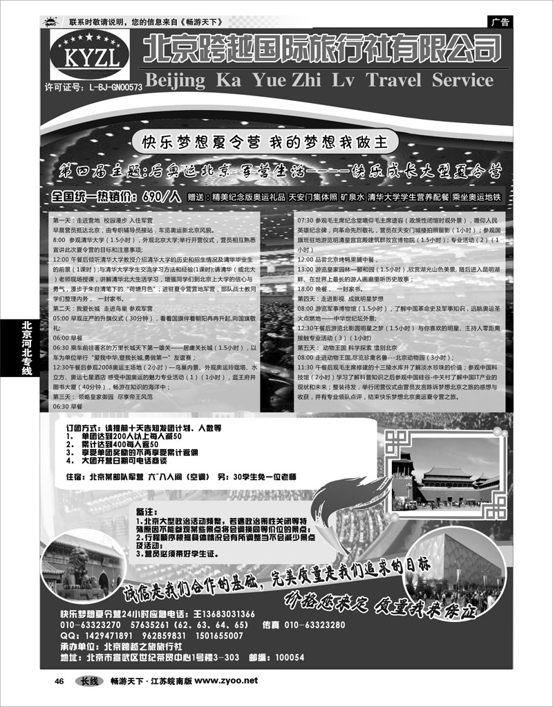 46 北京河北专线 北京跨越国际旅行社
