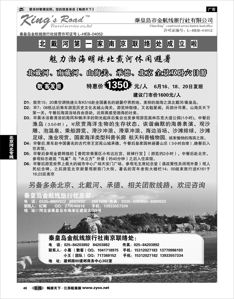 48 北京河北专线 北戴河秦皇岛金航线旅行社 南京第一家联络处