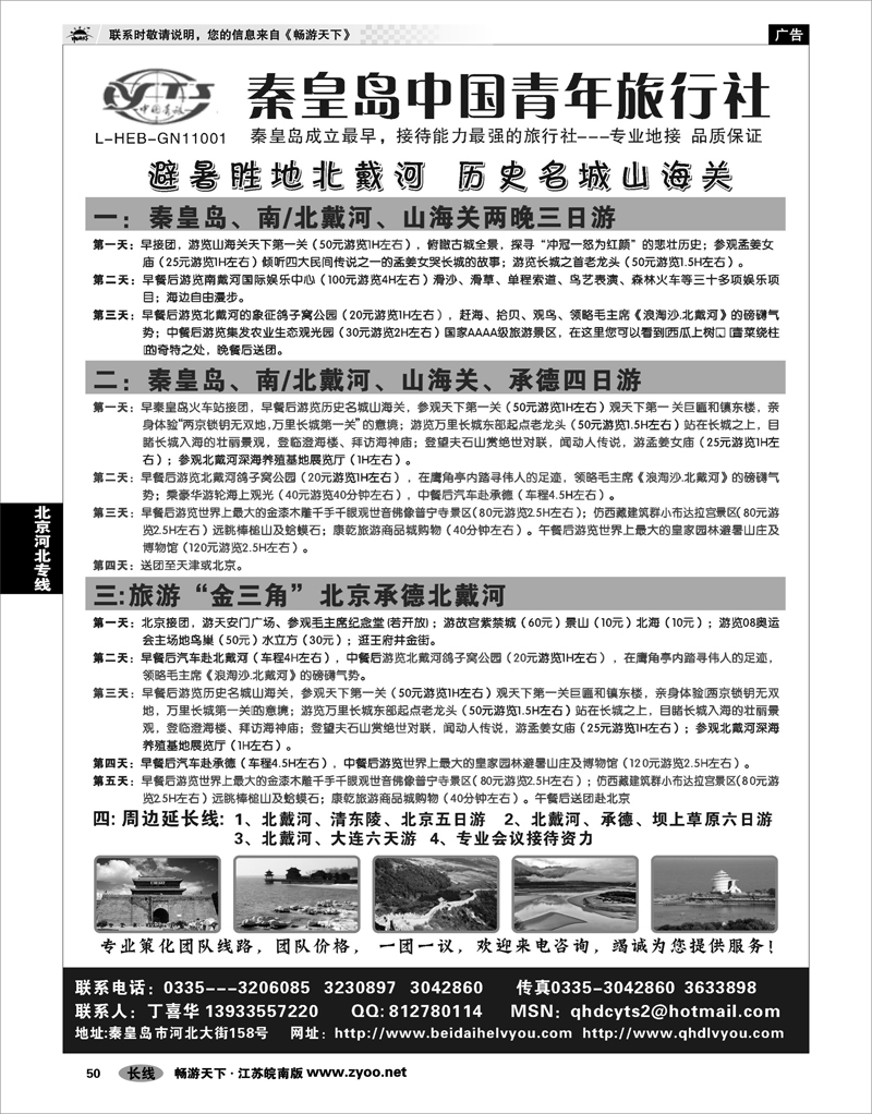 50 北京河北专线 北戴河之旅－秦皇岛中国青年旅行社