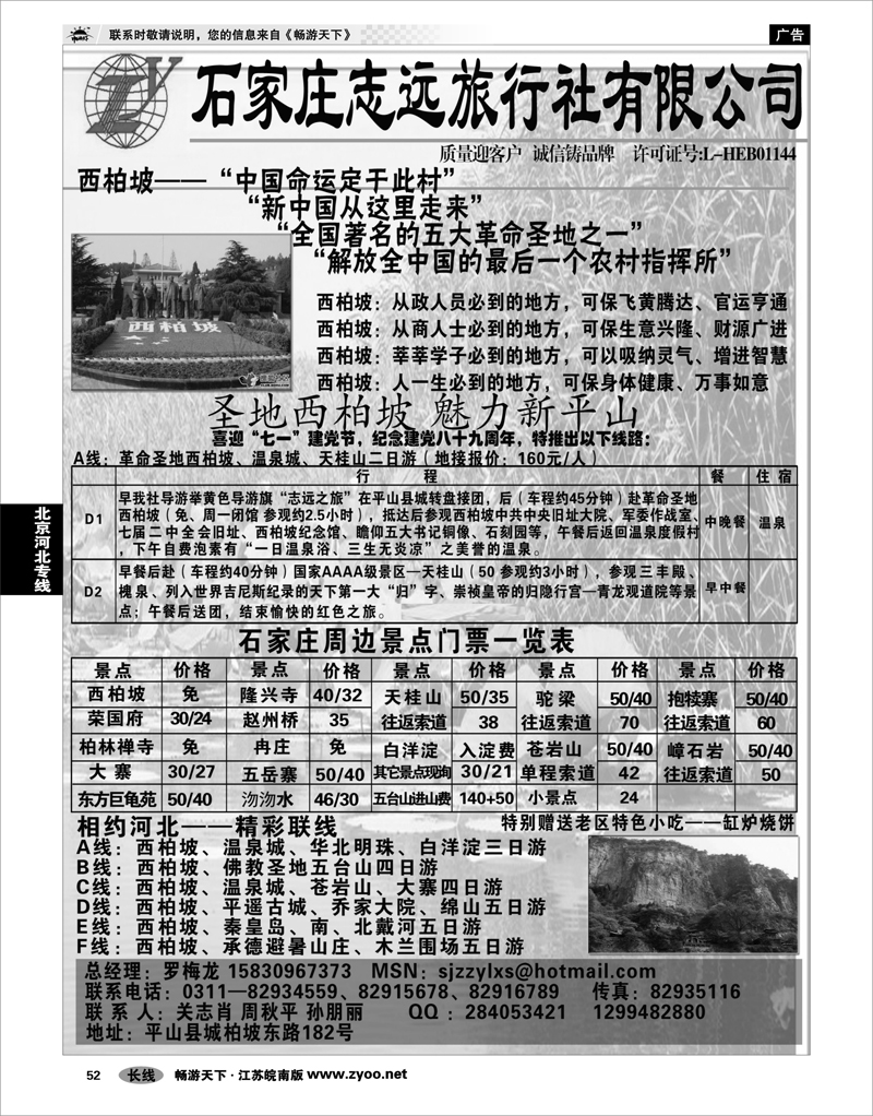 52 北京河北专线 石家庄志远旅行社