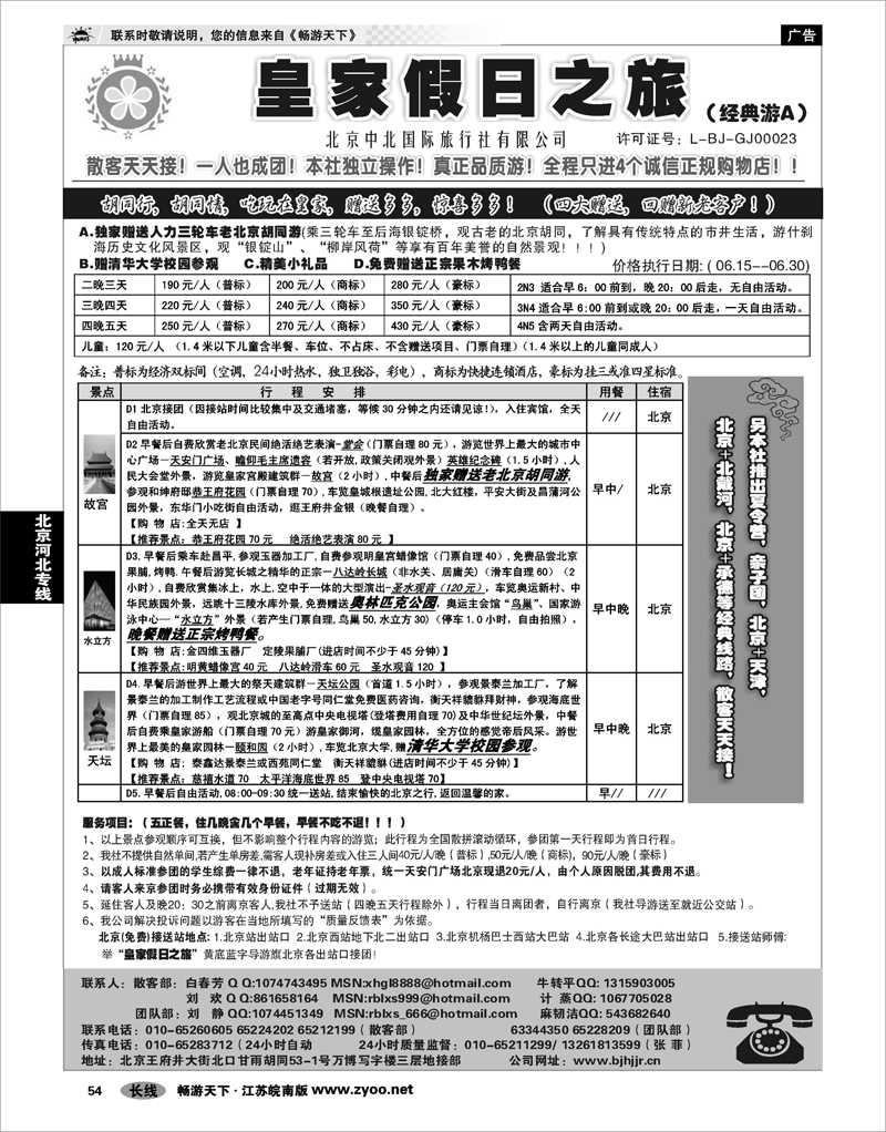 54 北京河北专线 北京中北国际旅游01