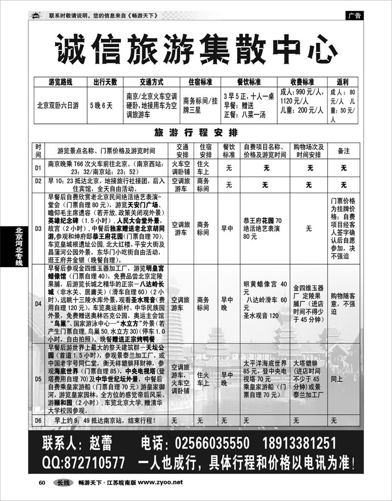 60 北京河北专线 诚信旅游直通