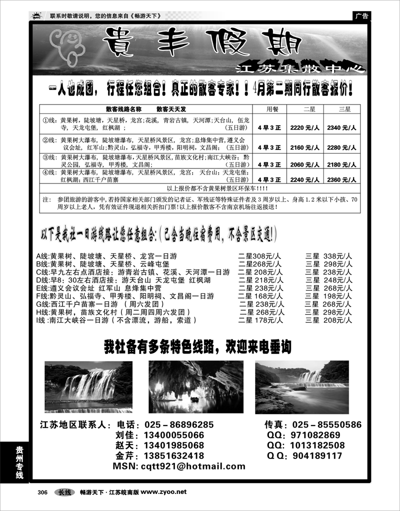 306 贵州专线 贵丰假期-江苏集散中心