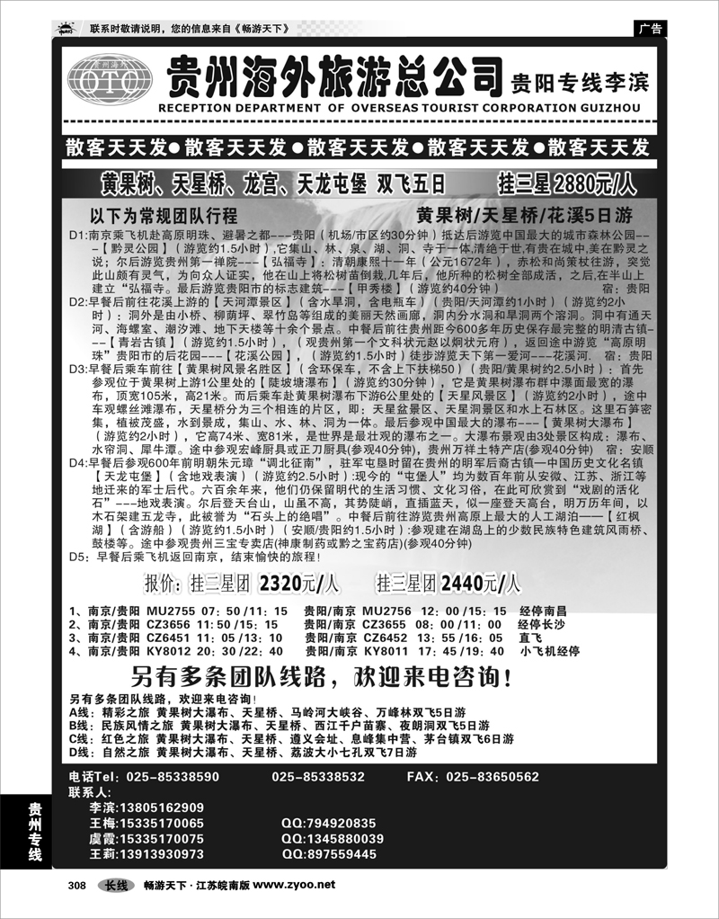 308 贵州专线 贵州海外总公司-贵阳专线李滨