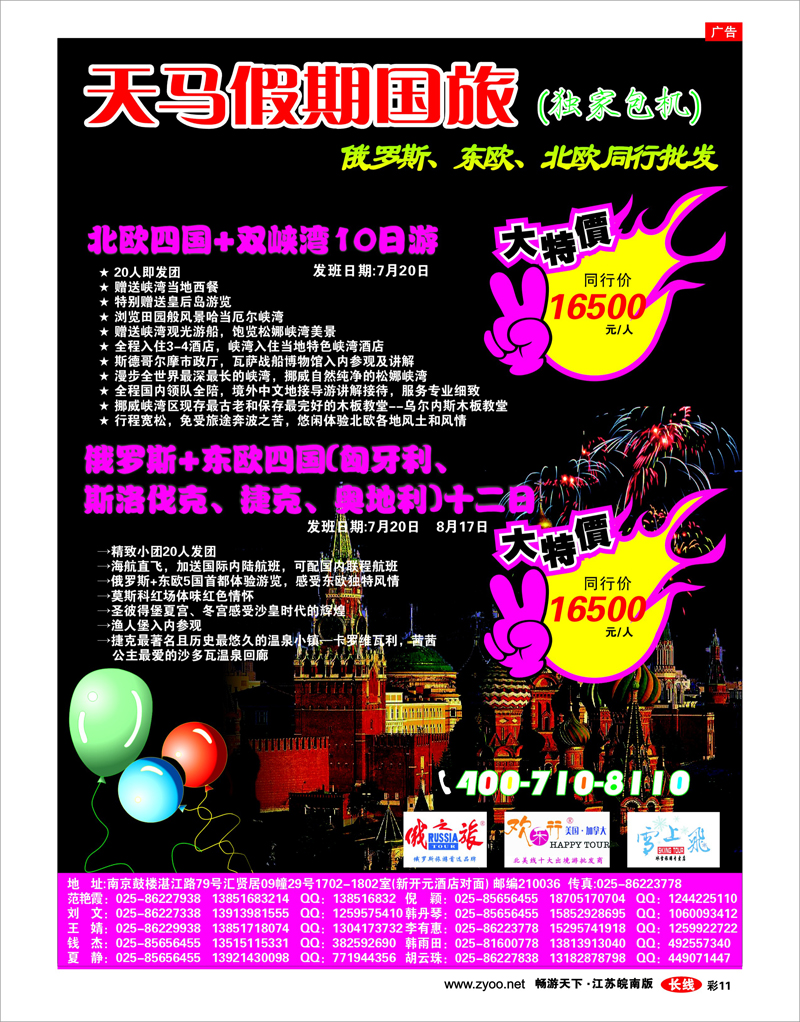彩11 南京天马假国旅-俄罗斯、东欧、北欧同行批发