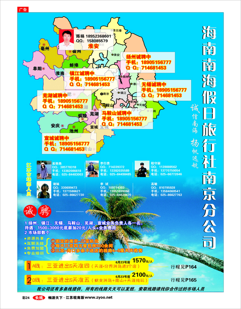 彩24 海南南海假日旅行社南京分公司·诚聘·6月线路