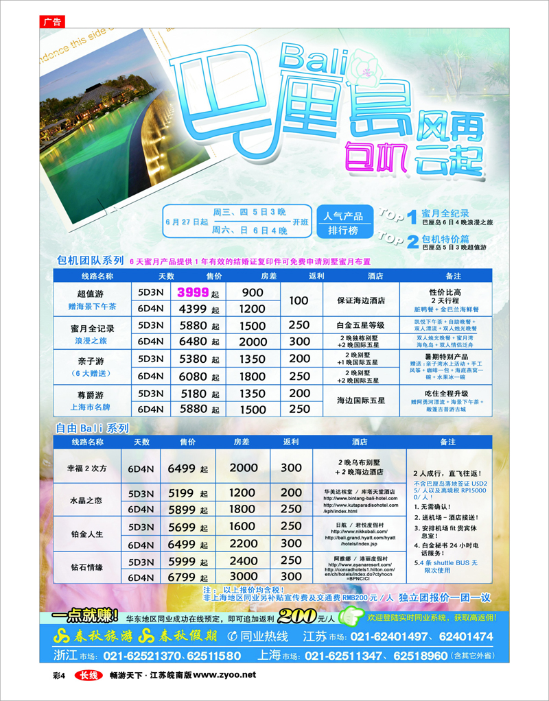 彩4 春秋假期——巴厘岛·包机风云再起