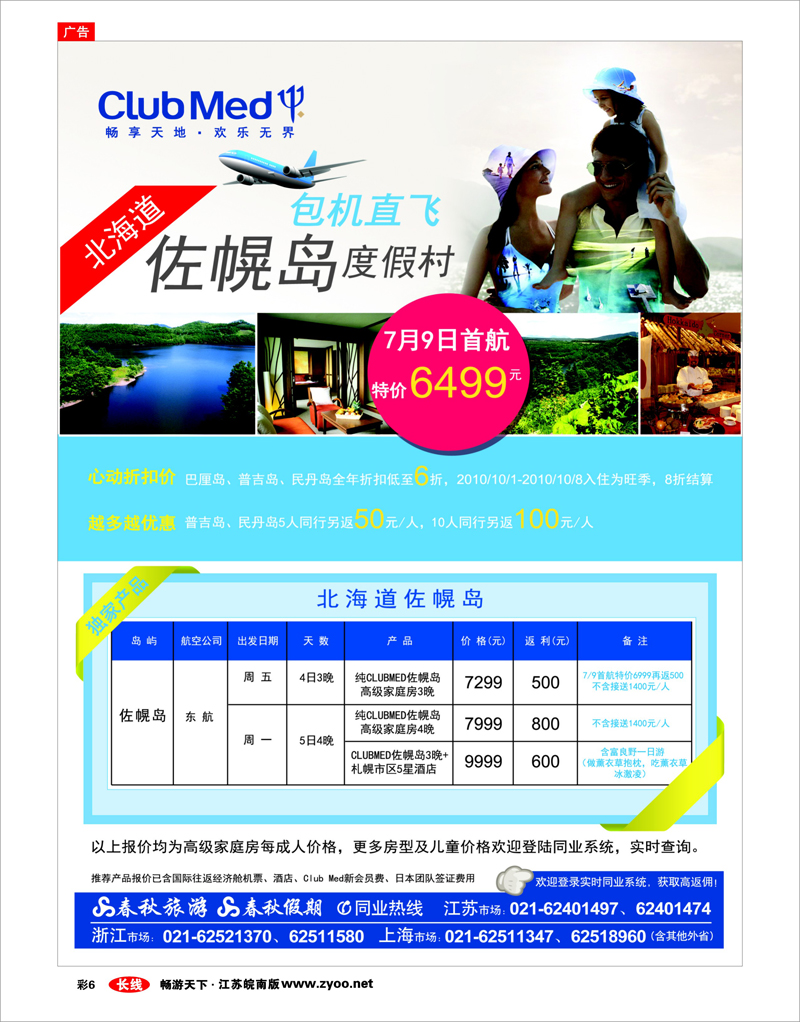 彩6 春秋假期——ClubMed· 北国之夏·佐幌度假村