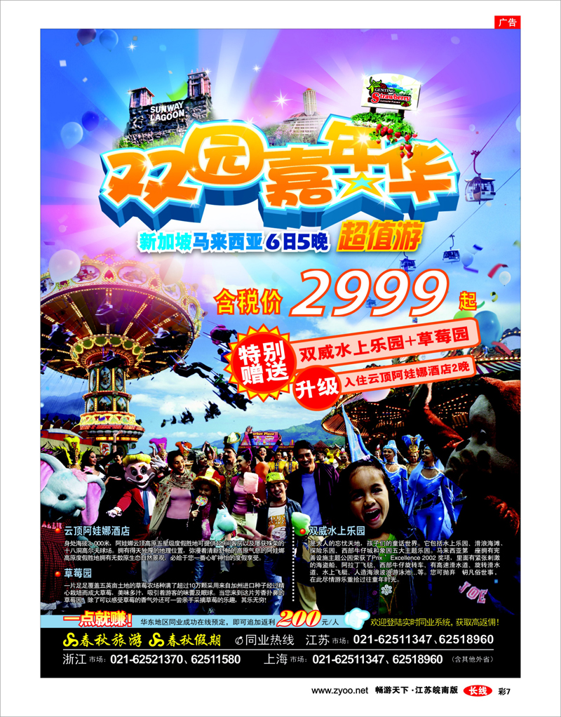 彩7 春秋假期——魅力新马·双园嘉年华