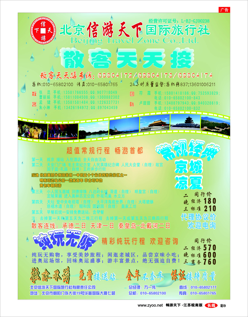 彩9 散客天天接·北京信游天下国际旅行社
