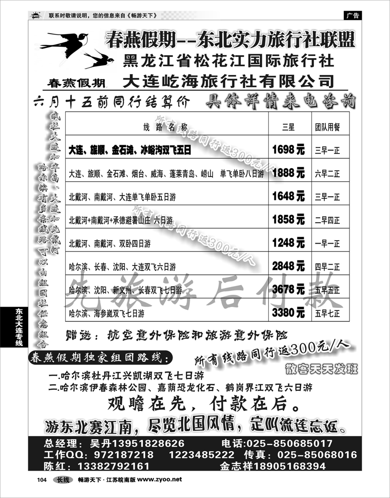 104 东北大连专线 春燕假期