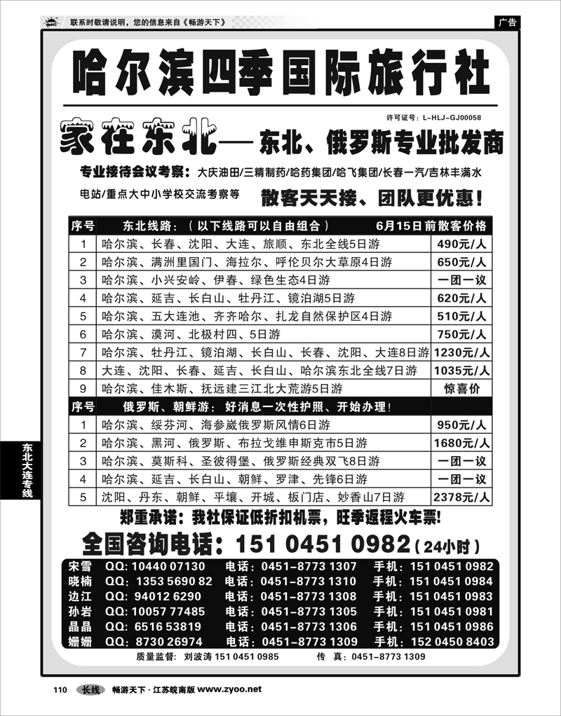 110 东北大连专线 哈尔滨四季国际旅行社——家在东北