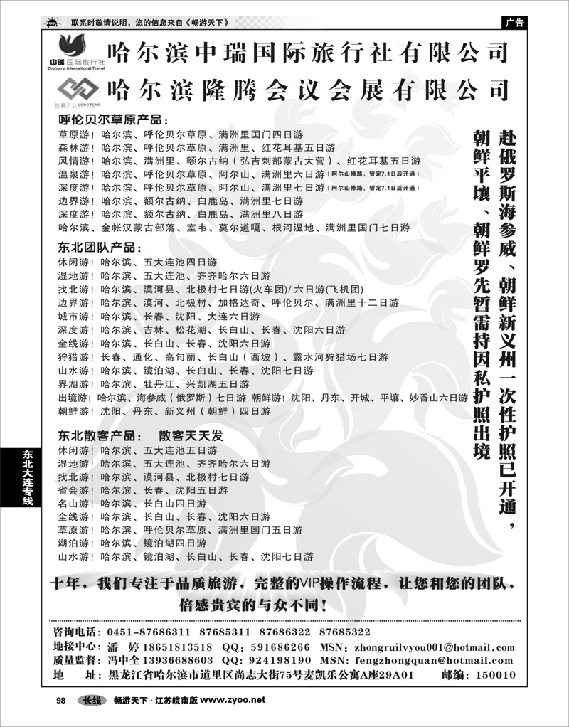 98 东北大连专线 哈尔滨中瑞国际旅行社有限公司（总部）--冯中全