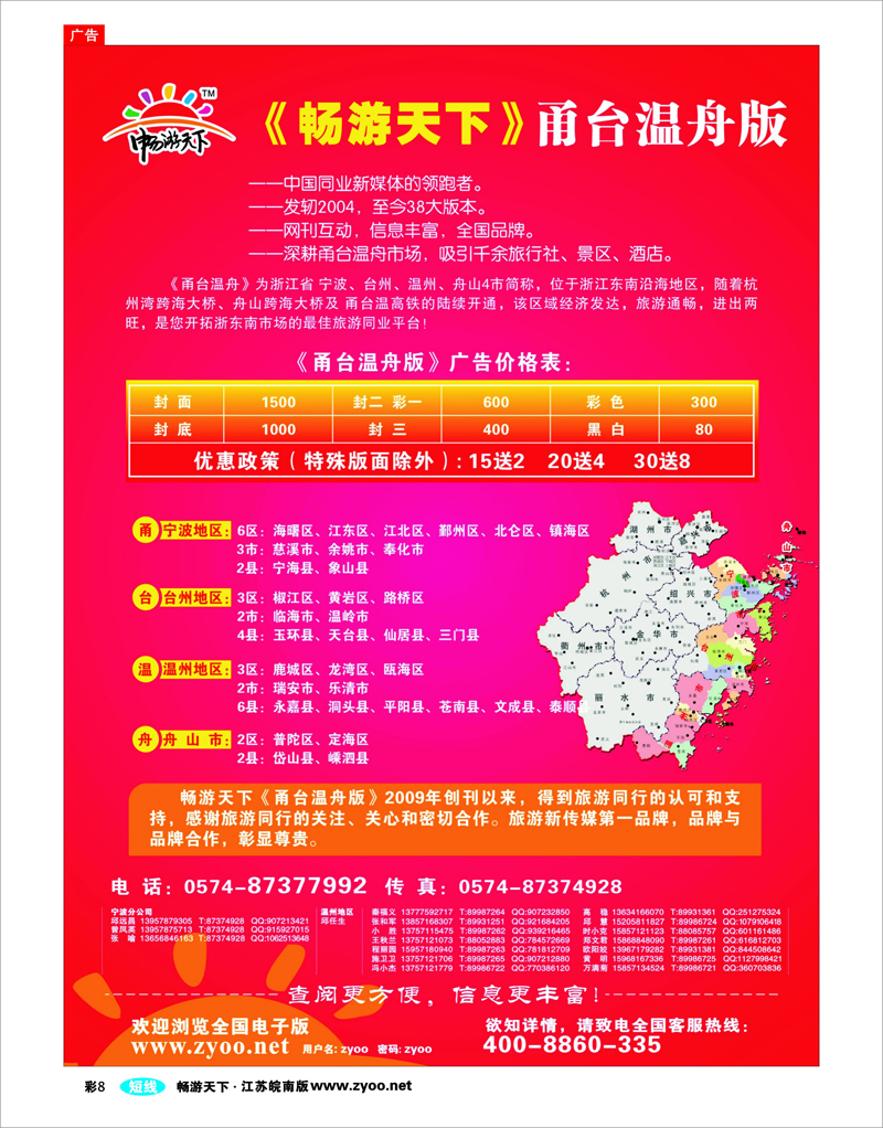 彩8 畅游天下甬台温版